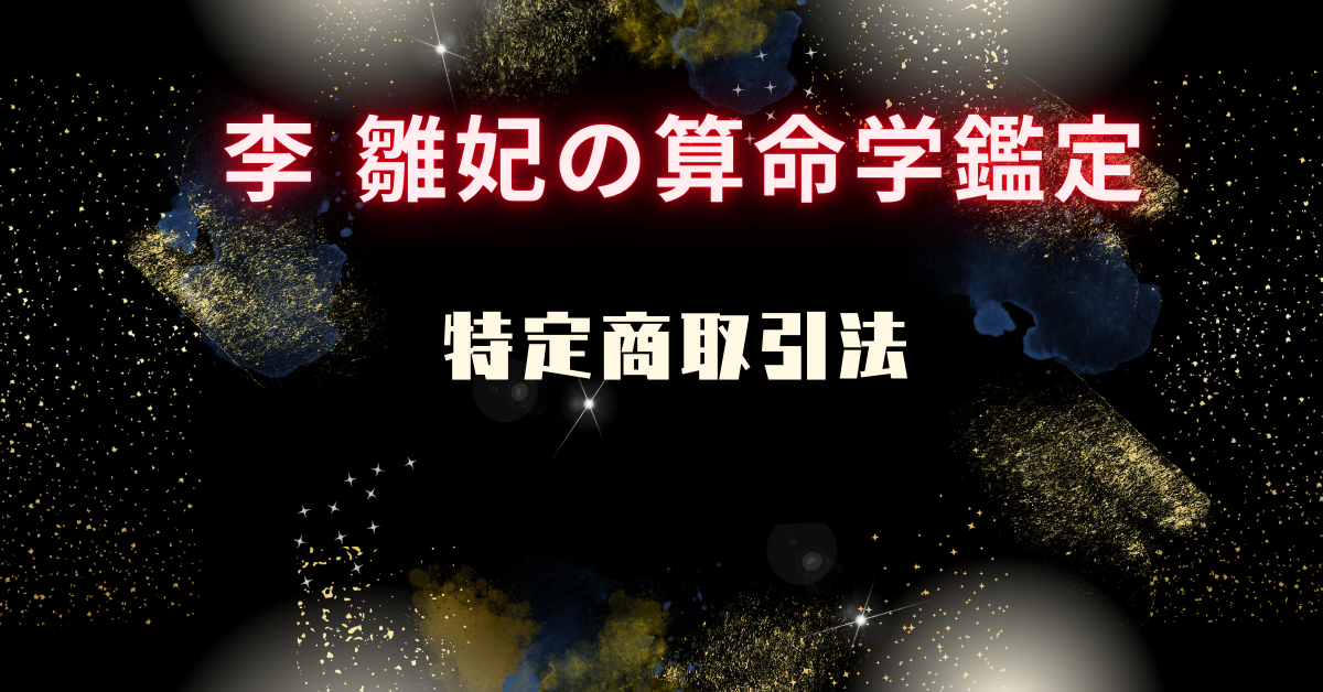 Specified Commercial Transaction Law